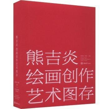 熊吉炎绘画创作艺术图存