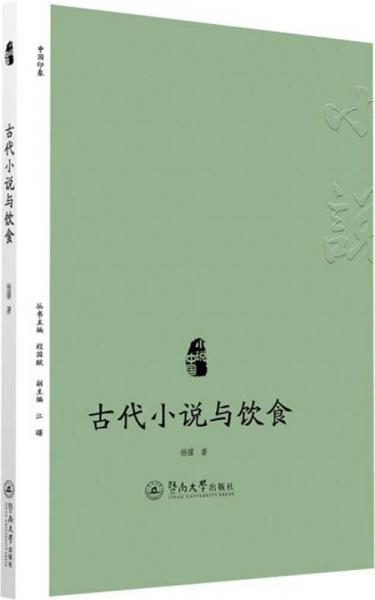 小说中国：古代小说与饮食