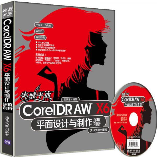 突破平面CorelDRAW X6平面设计与制作深度剖析