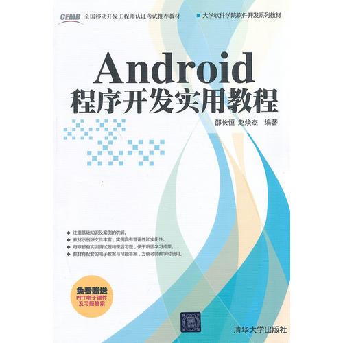 Android程序開發(fā)實用教程-免費贈送PPT電子課件及習(xí)題答案
