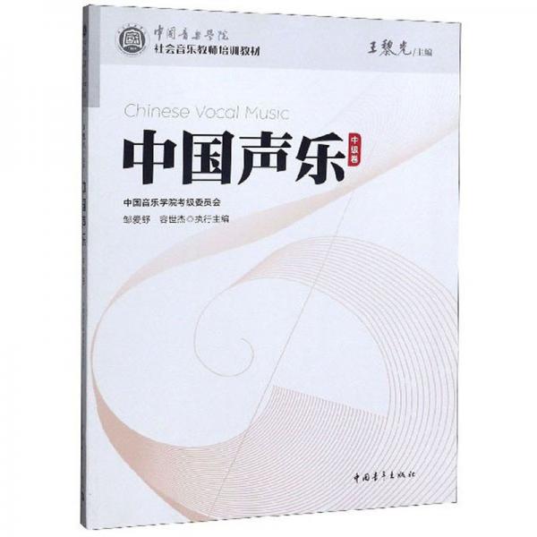 中国声乐（中级卷）/中国音乐学院社会音乐教师培训教材