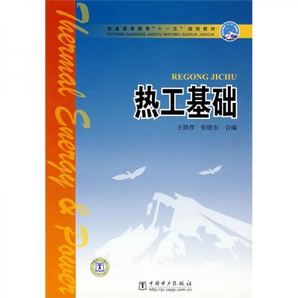 普通高等教育“十一五”规划教材：热工基础