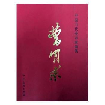 中國(guó)當(dāng)代美術(shù)家畫(huà)集.曹明求:[中英文本]