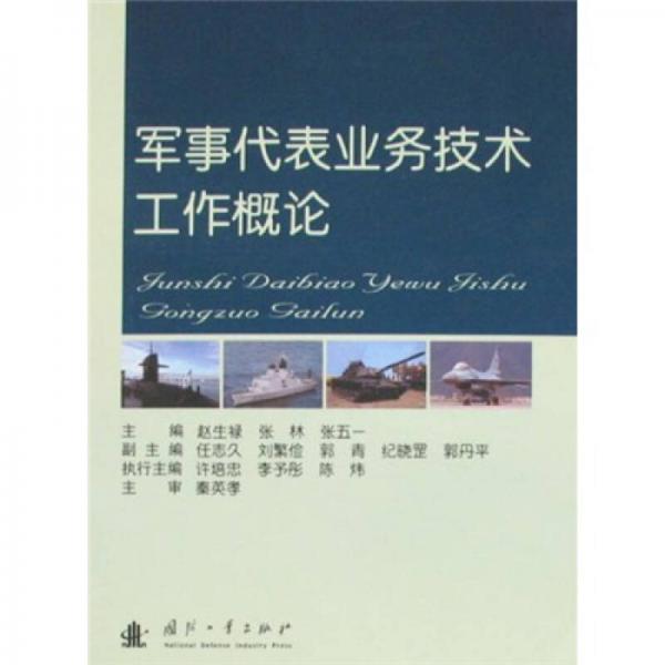 军事代表业务技术工作概论