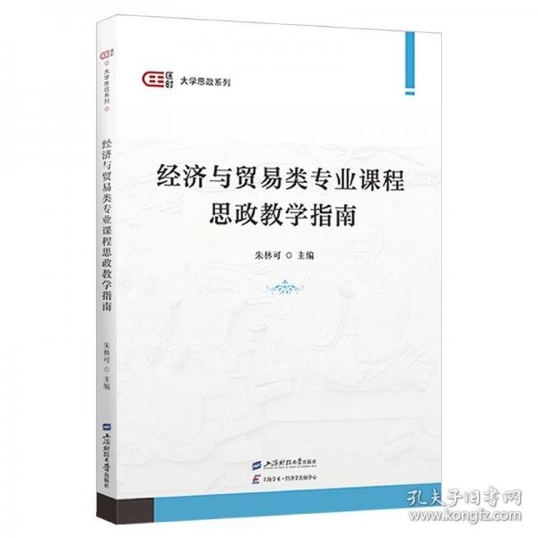 经济与贸易类专业课程思政教学指南