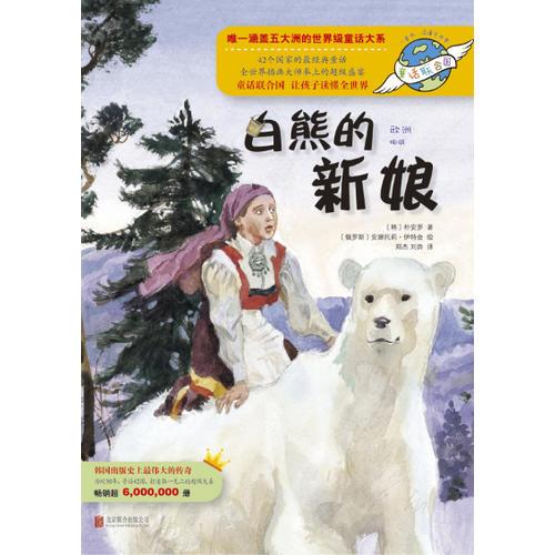 童話聯(lián)合國系列之028：白熊的新娘