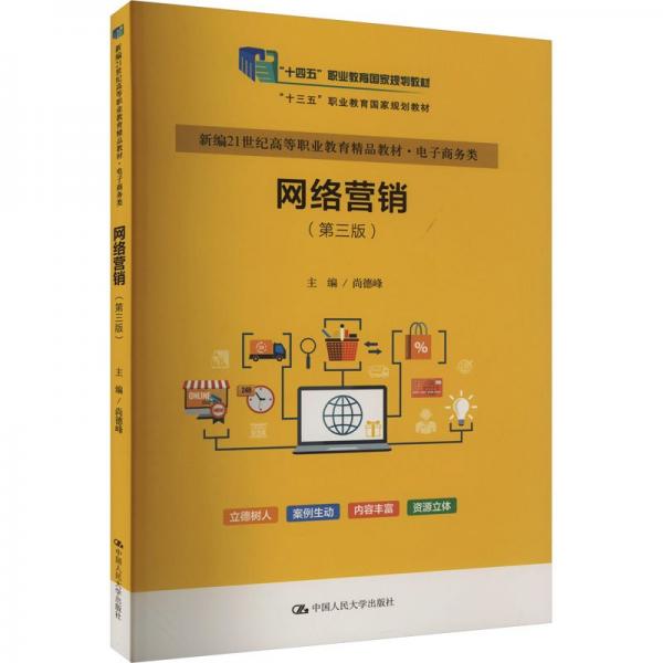 網(wǎng)絡營銷（第三版）