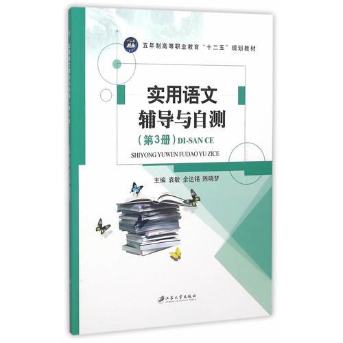 實(shí)用語(yǔ)文輔導(dǎo)與自測(cè)
