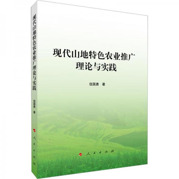 現(xiàn)代山地特色農(nóng)業(yè)推廣理論與實(shí)踐