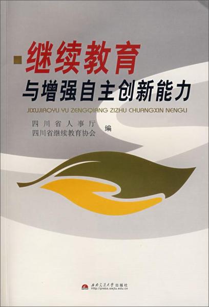 繼續(xù)教育與增強(qiáng)自主創(chuàng)新能力