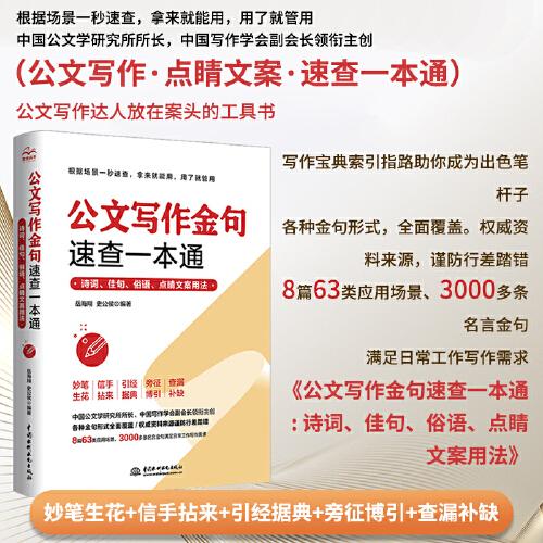 公文写作金句速查一本通：诗词、佳句、俗语、点睛文案用法宝典 公文写作点石成金实用全书 公文写作诗词速查手册精讲 公文写作范例大全 公文写作思维方法与实战 公文写作心法