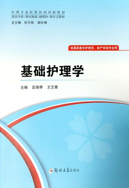 基礎(chǔ)護理學(xué)(供高職高專護理學(xué)助產(chǎn)學(xué)類專業(yè)用護理專業(yè)醫(yī)教協(xié)同創(chuàng)新教材)