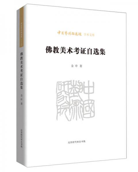 中国艺术研究院学术文库：佛教美术考证自选集