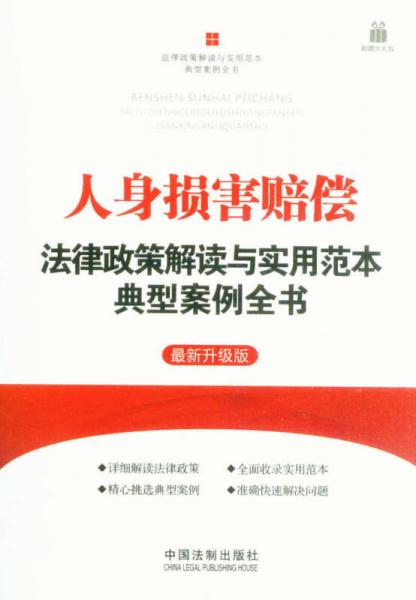 人身损害赔偿法律政策解读与实用范本典型案例全书：法律政策解读与实用范本典型案例全书