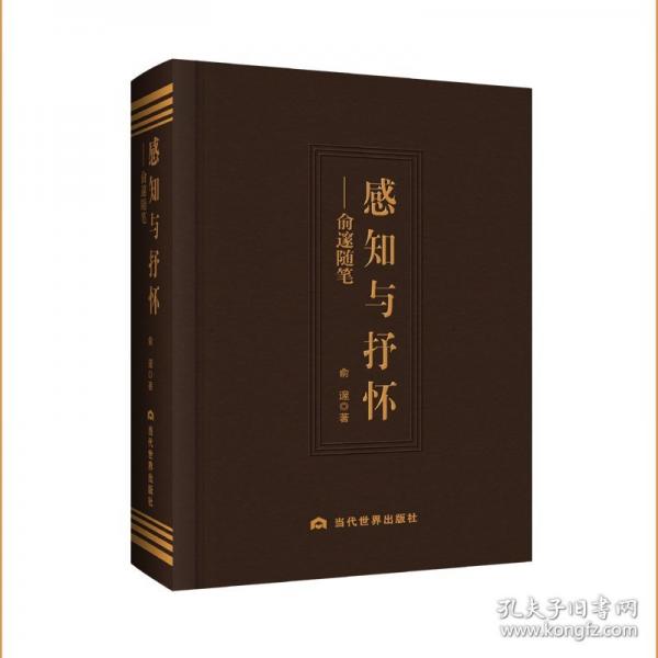 感知与抒怀：俞邃随笔