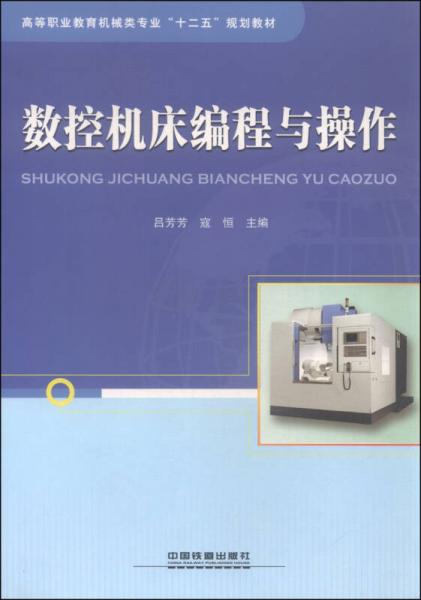 數(shù)控機(jī)床編程與操作