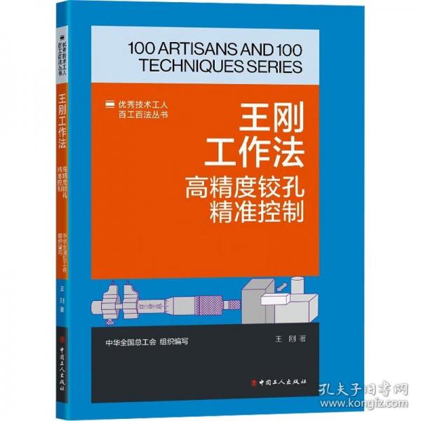 技術(shù)工人百工百法叢書：王剛工作法：高精度鉸孔控制 機(jī)械工程