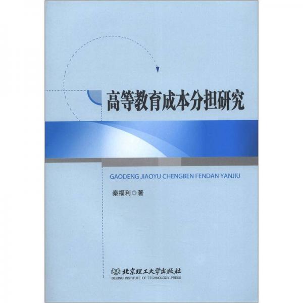 高等教育成本分担研究