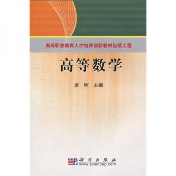 高等职业教育人才培养创新教材出版工程：高等数学