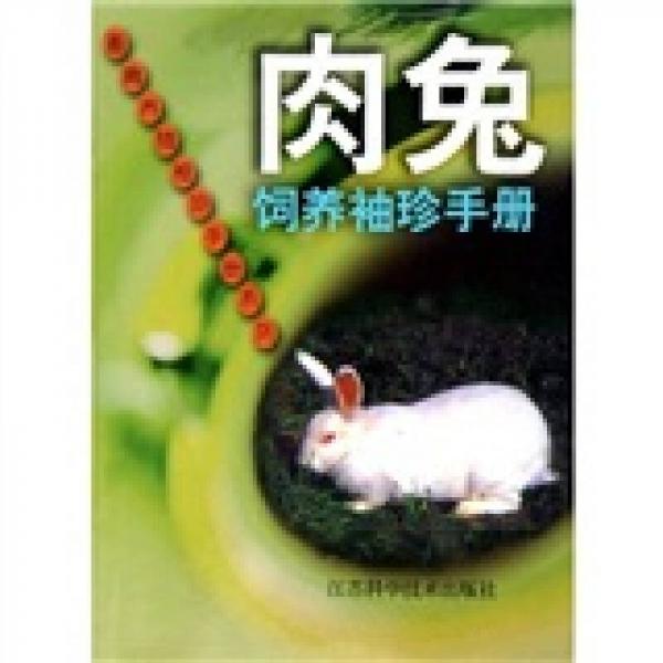 肉兔飼養(yǎng)袖珍手冊