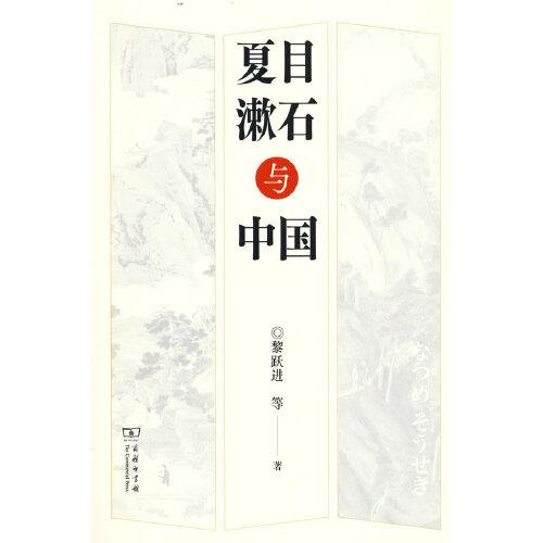 夏目漱石與中國