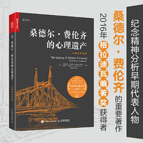桑德爾·費(fèi)倫齊的心理遺產(chǎn)：從幽靈到先驅(qū)