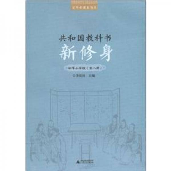 百年老课本书系·共和国教科书：新修身（初等小学校）（1～8册）