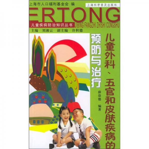 兒童外科、五官和皮膚疾病的預(yù)防與治療