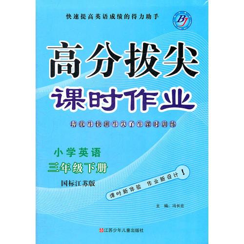 小学英语三年级(国标江苏版)下册(2011年12月印刷)高分拔尖课时作业