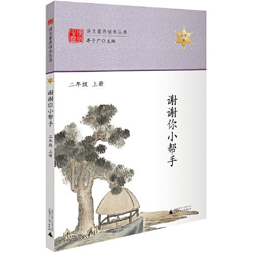 語(yǔ)文素養(yǎng)讀本 謝謝你小幫手 二年級(jí)上冊(cè) 注音版小學(xué)生課外讀本經(jīng)典故事書(shū) 老師推薦書(shū)目8-10-12歲兒童讀物