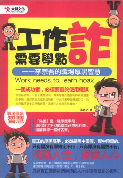 工作需要學(xué)點詐