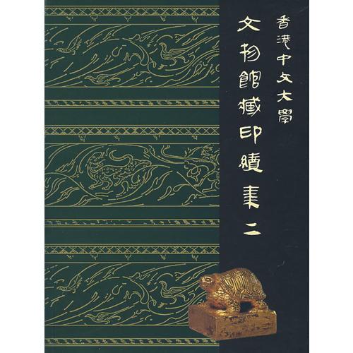 香港中文大學文物館藏印續(xù)集二（中文）