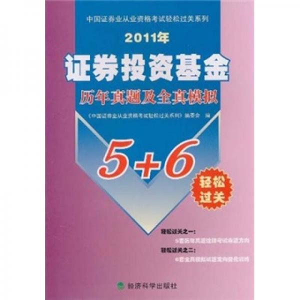 中国证券业从业资格考试轻松过关系列：证券投资基金历年真题及全真模拟（2011年）