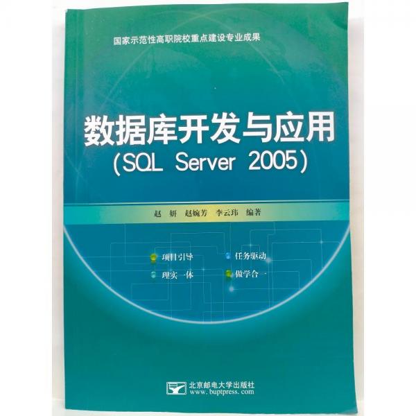 數(shù)據(jù)庫(kù)開發(fā)與應(yīng)用 : SQL Server 2005