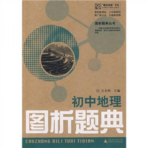 概念地圖書系·圖析題典叢書：初中地理圖析題典
