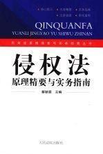 侵權(quán)法原理精要與實(shí)務(wù)指南