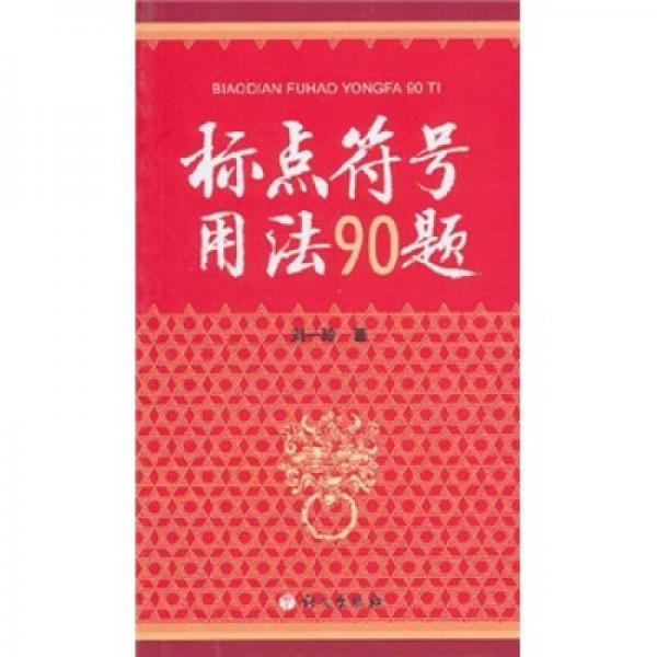 標(biāo)點(diǎn)符號用法90題