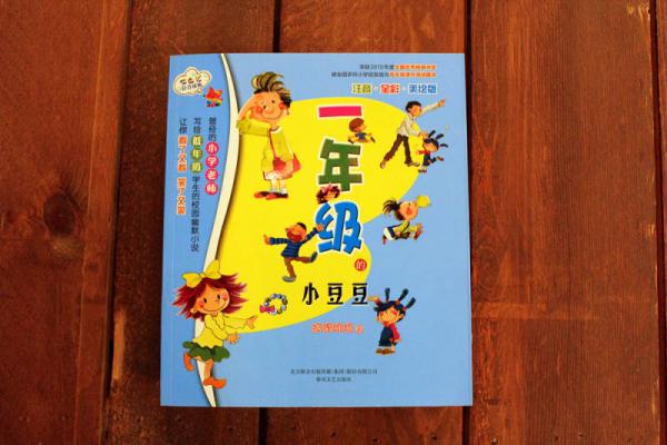 一年级的小豆豆