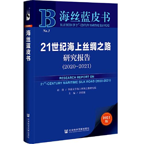 海丝蓝皮书：21世纪海上丝绸之路研究报告（2020-2021）