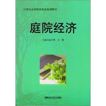 庭院經(jīng)濟(jì)