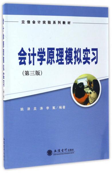 会计学原理模拟实习（第三版）/立信会计实验系列教材