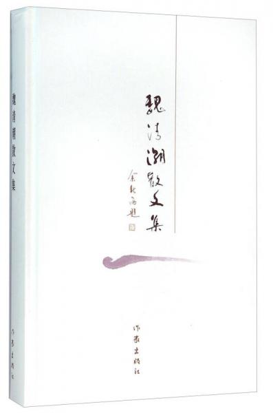 魏清潮散文集
