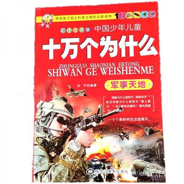十万个为什么军事天地彩图注音版中国少年儿童百科书儿童小学生科普书籍小学青少年版