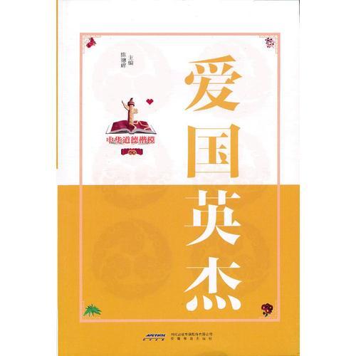 中華道德楷模叢書(shū)：愛(ài)國(guó)英杰（雙色版）