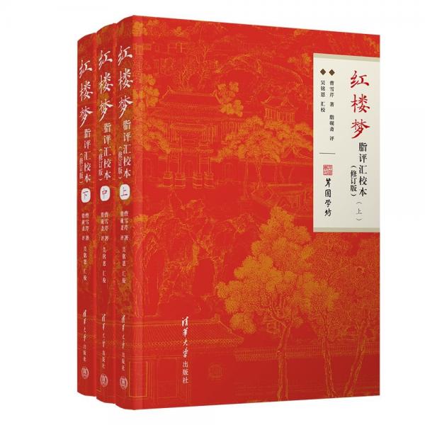 红楼梦脂评汇校本(修订版)(全3册)