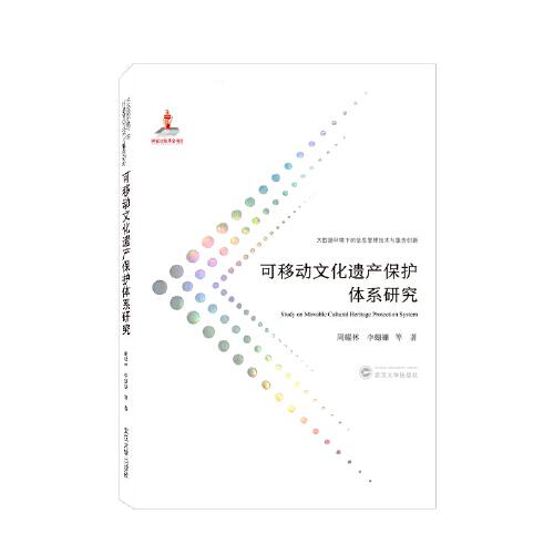 可移動文化遺產(chǎn)保護體系研究
