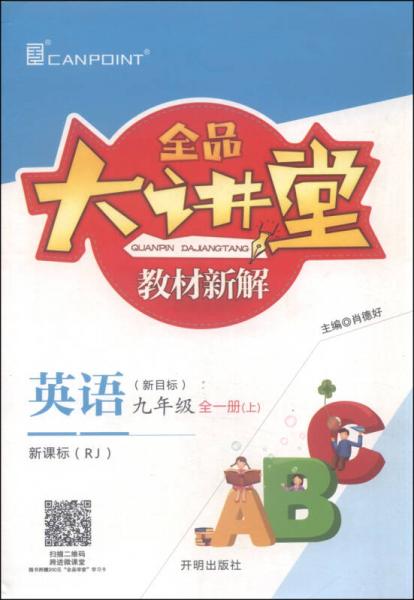 全品大讲堂教材新解：英语（九年级全一册上 新目标新课标 RJ）