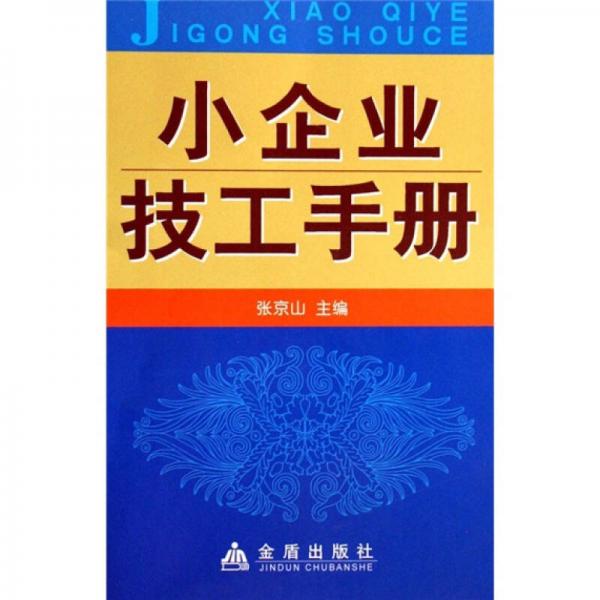 小企業(yè)技工手冊