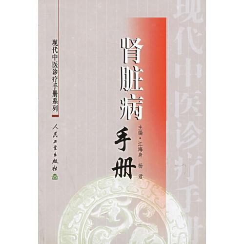 现代中医诊疗手册·肾脏病手册