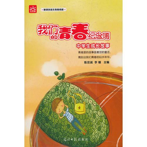 我們的青春紀念簿：中學生成長故事 新課標